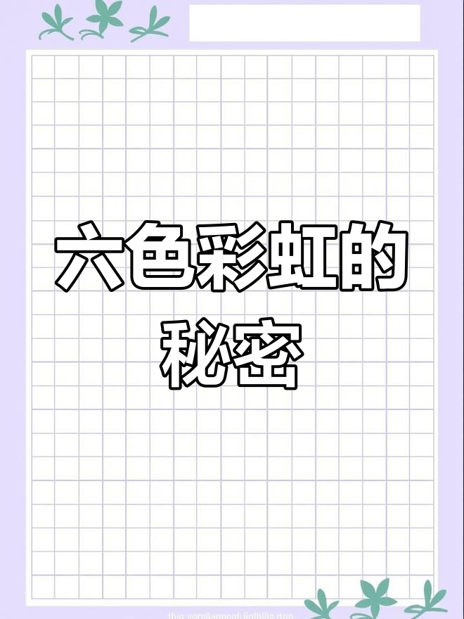 苹果彩虹壁纸为何有六色?背后有什么深意吗?