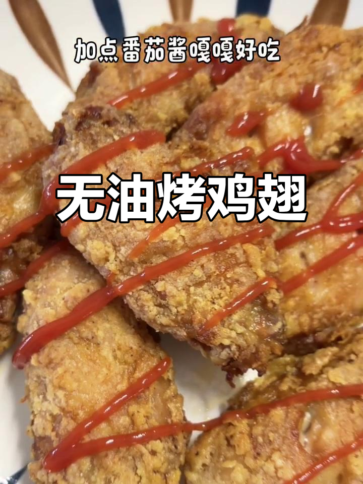 空气炸锅版免油炸鸡翅,外酥里嫩超好吃