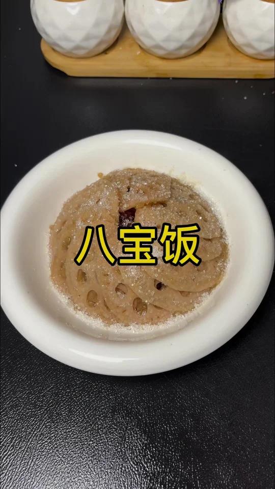 软糯香甜的八宝饭