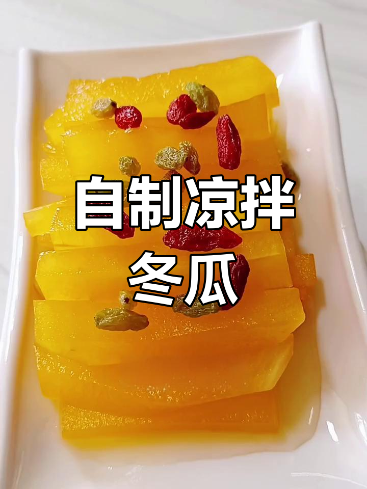 夏季必备!家庭版凉拌冬瓜,简单又美味