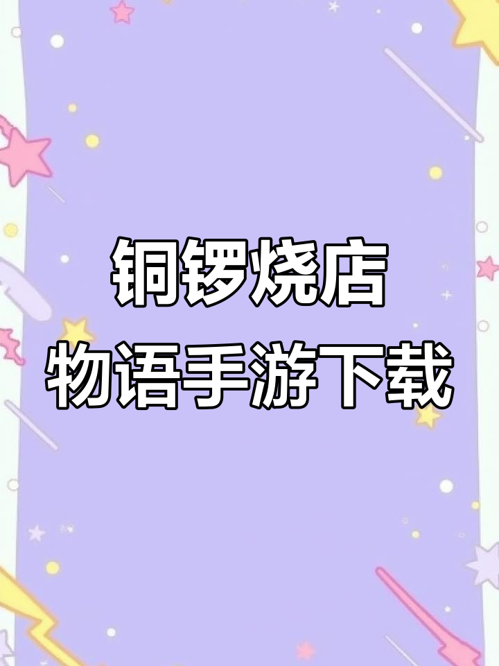 哆啦A梦铜锣烧店物语手机下载教程,轻松学会!