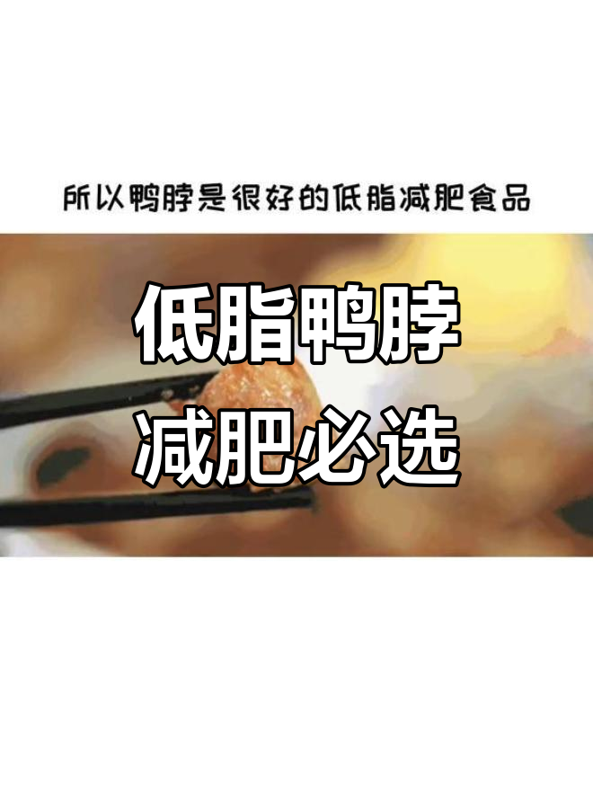 鸭脖热量低,减肥期间这样吃最合适