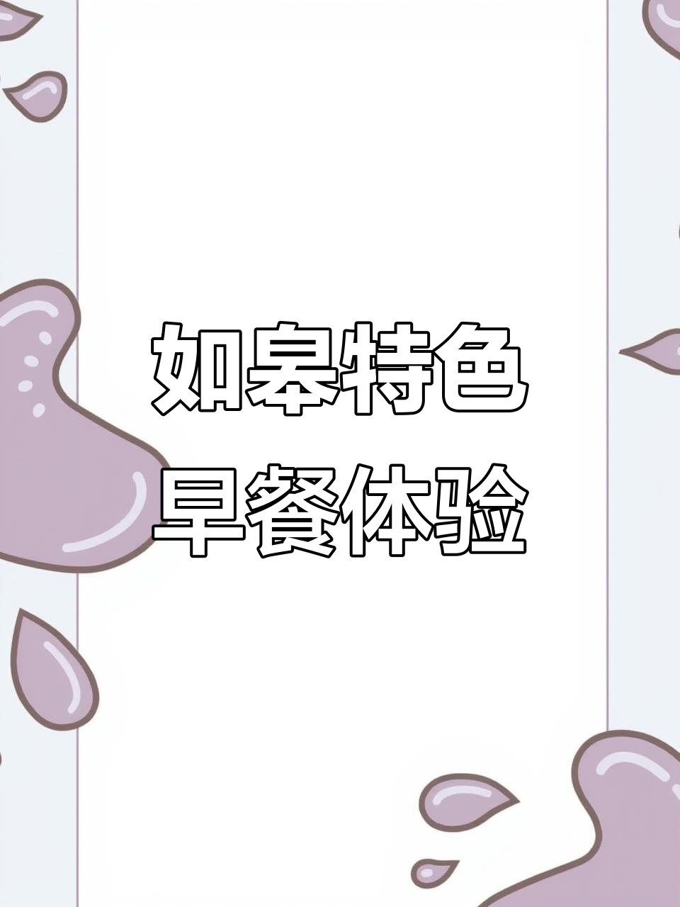 如皋早餐大揭秘:猪肚面、干拌面与烧饼的完美搭配