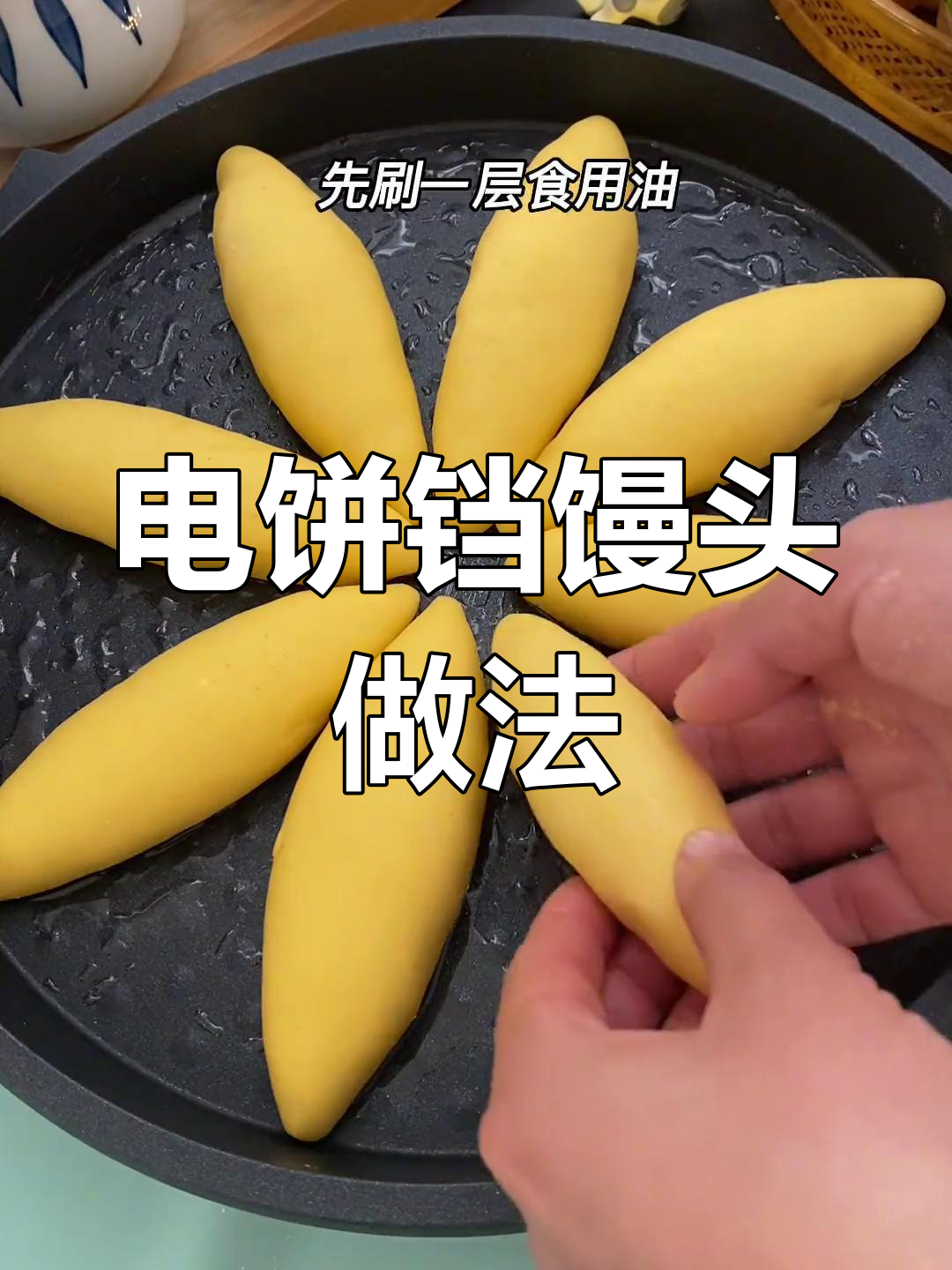 电饼铛做带锅巴馒头,底部焦脆顶部松软