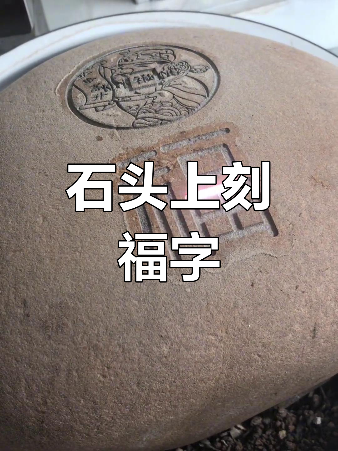 激光雕刻鹅卵石,打造独特福字图案