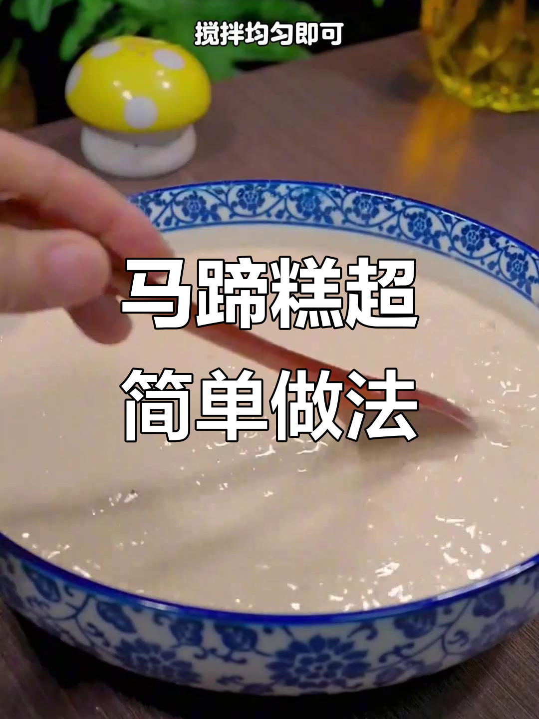 轻松做软糯马蹄糕,零失败教程来啦!