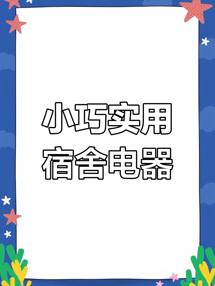 宿舍神器!小功率电煮锅+迷你冰箱,轻松搞定日常需求