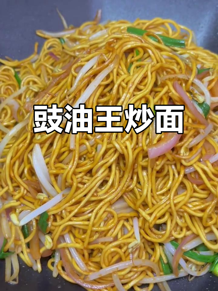 豉油王炒面,简单快手早餐正餐宵夜都能做