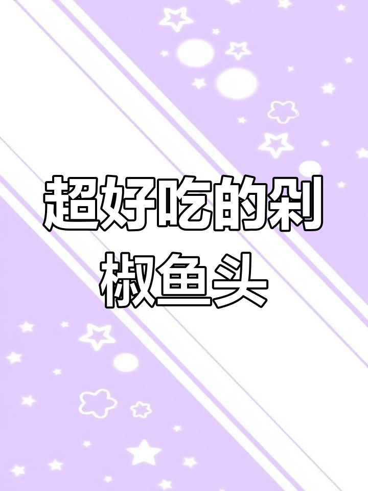 湖南剁椒鱼头,活鱼现杀蒸制而成,鲜香十足!