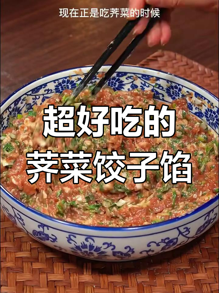 荠菜饺子馅这样调,鲜嫩多汁,大人小孩都爱吃