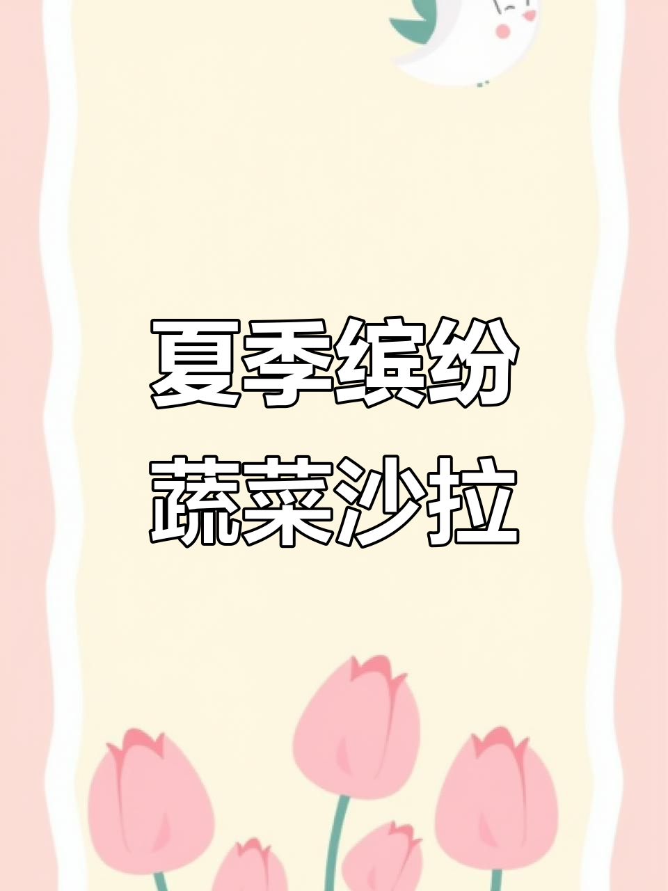 夏日蔬菜沙拉,简单又美味,给餐桌加点色彩