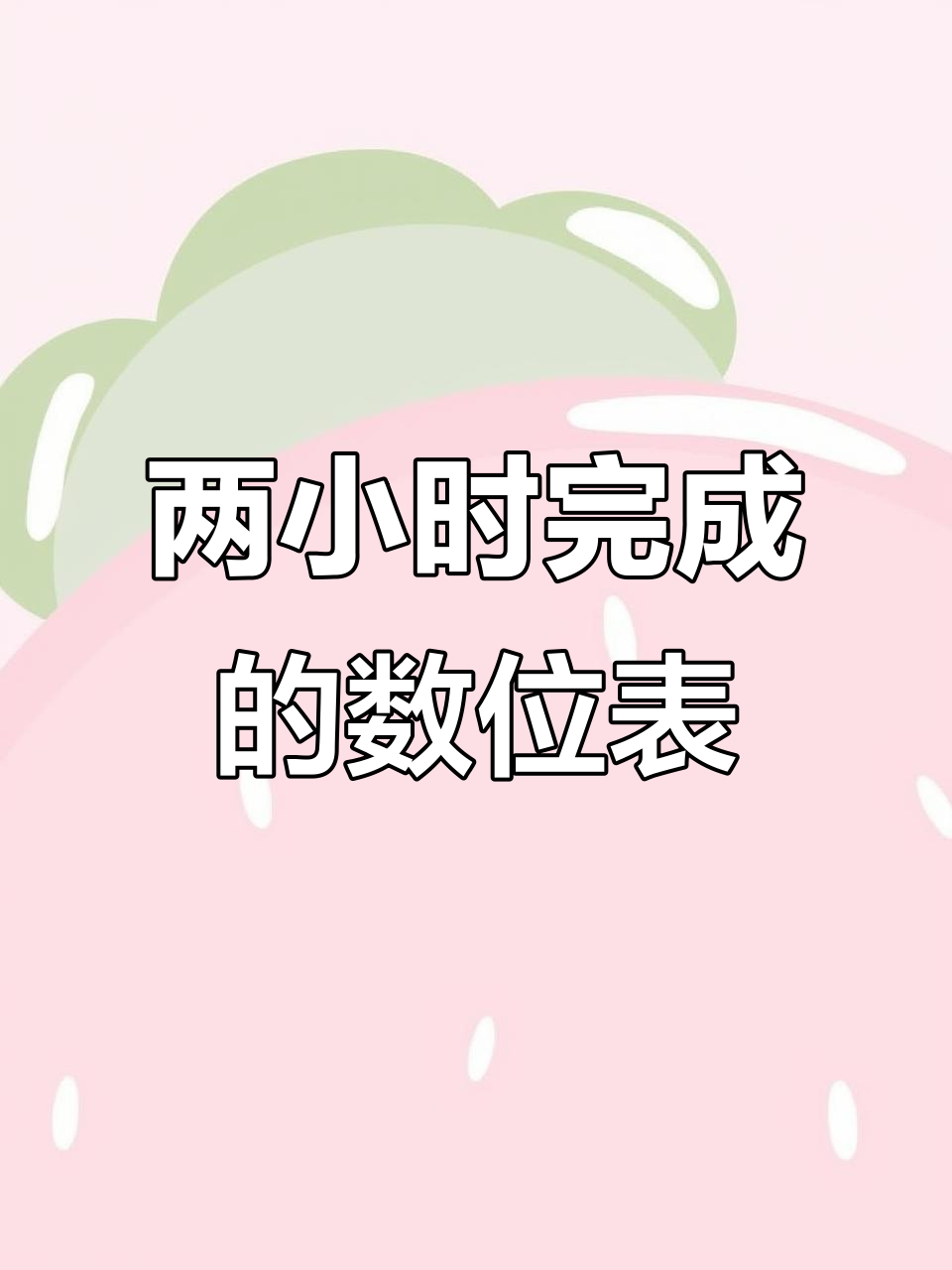 专注力挑战:数位表制作,花费两小时终于完成