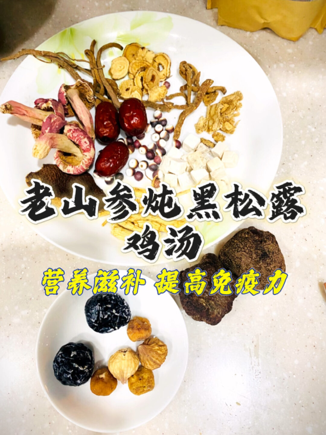 补气养身 老山参黑松露鸡汤 身体虚 营养