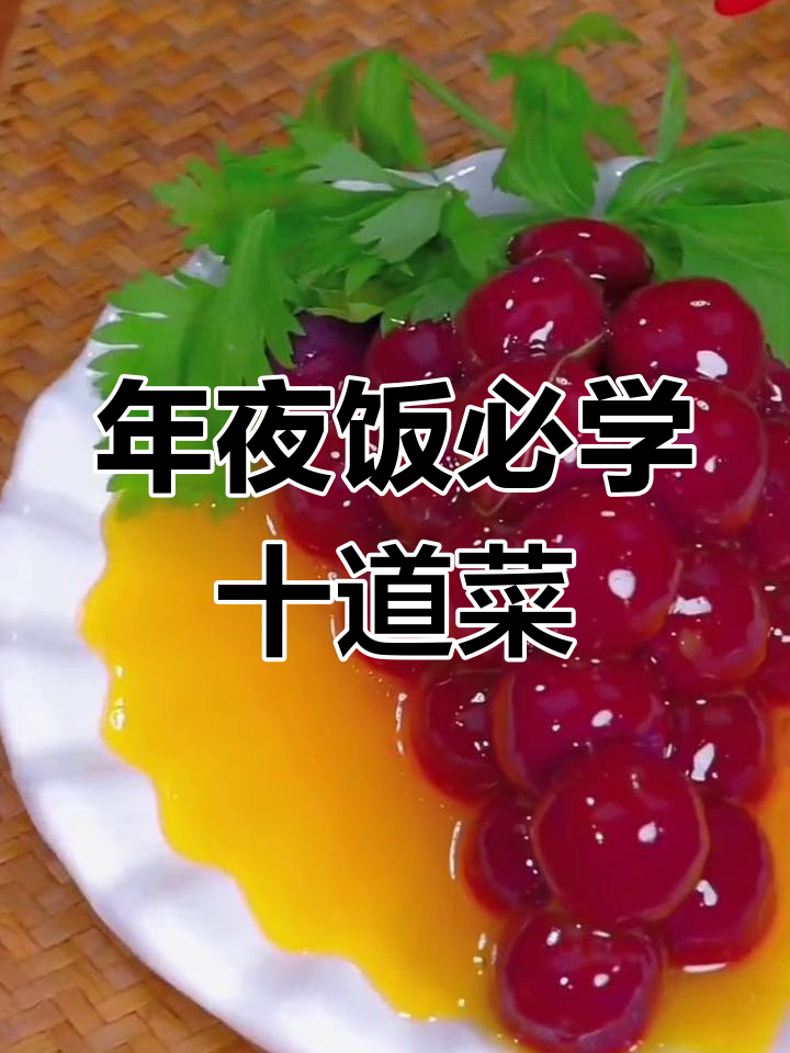 春节年夜饭必备十道家常菜,寓意吉祥如意