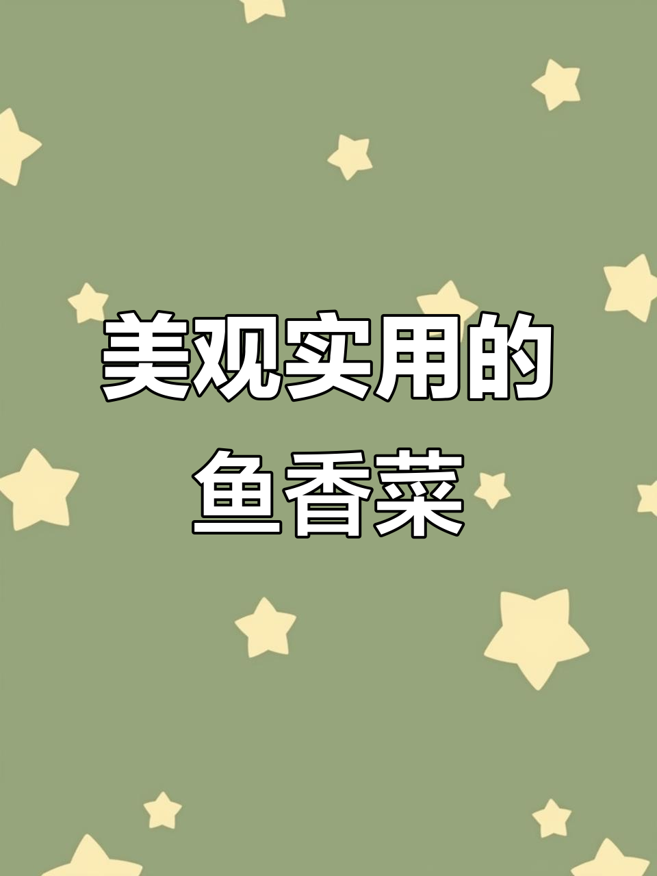 邻居送的鱼香菜,既美观又实用,打算种起来做茄子