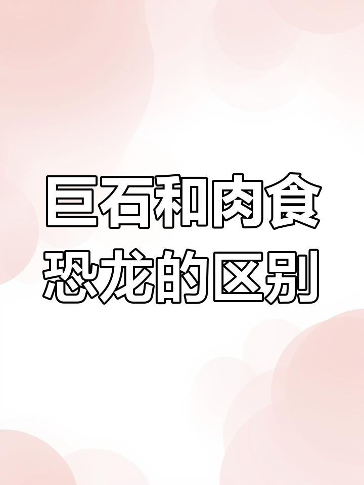 巨食恐龙与肉食恐龙的画法大不同，你发现了吗？
