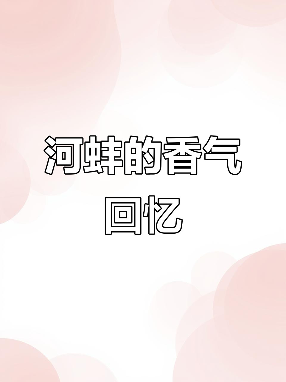 好久没吃河蚌，炒一盘香辣十足，真是让人回味无穷！