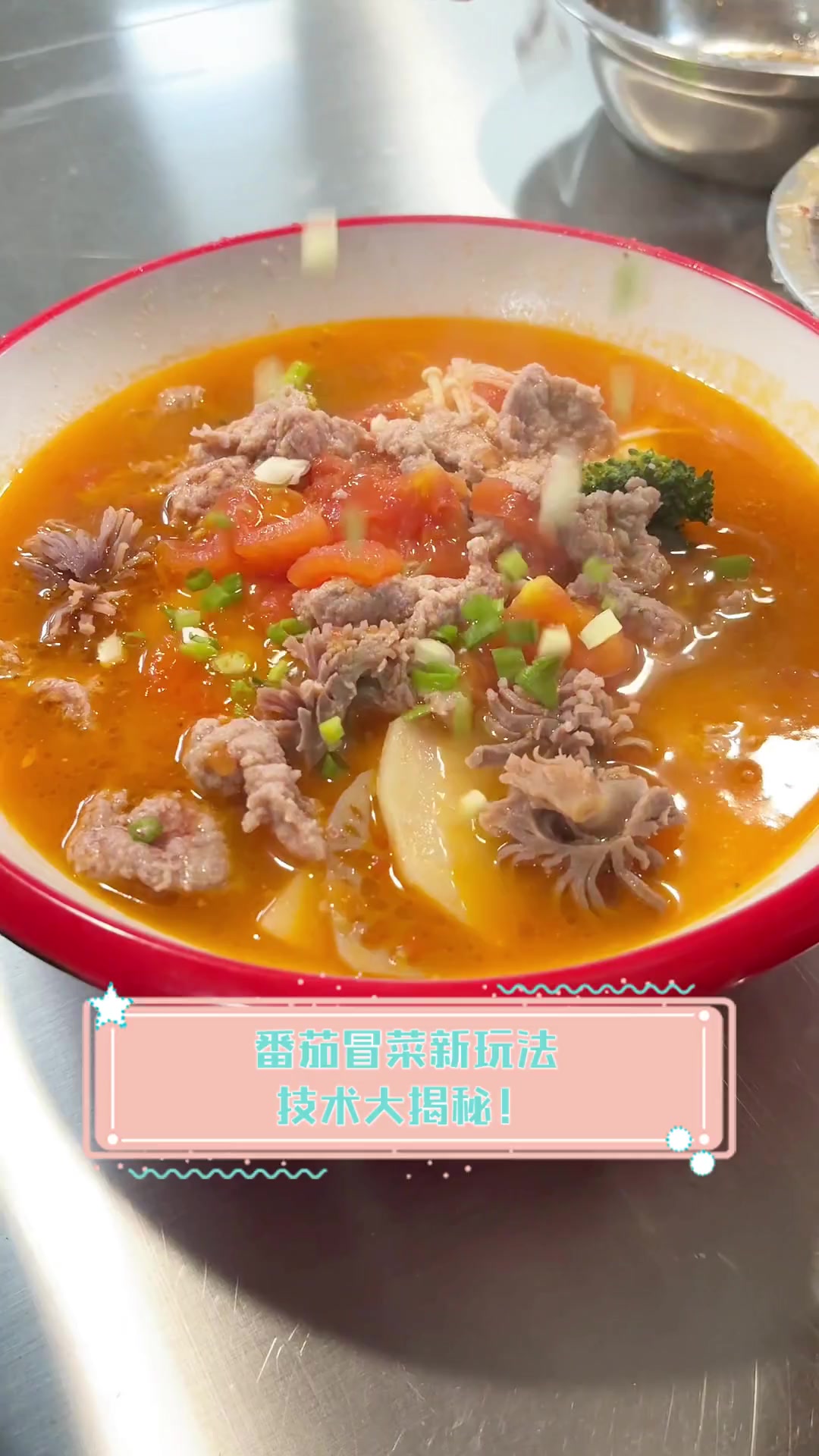 番茄冒菜新玩法,技术大揭秘!