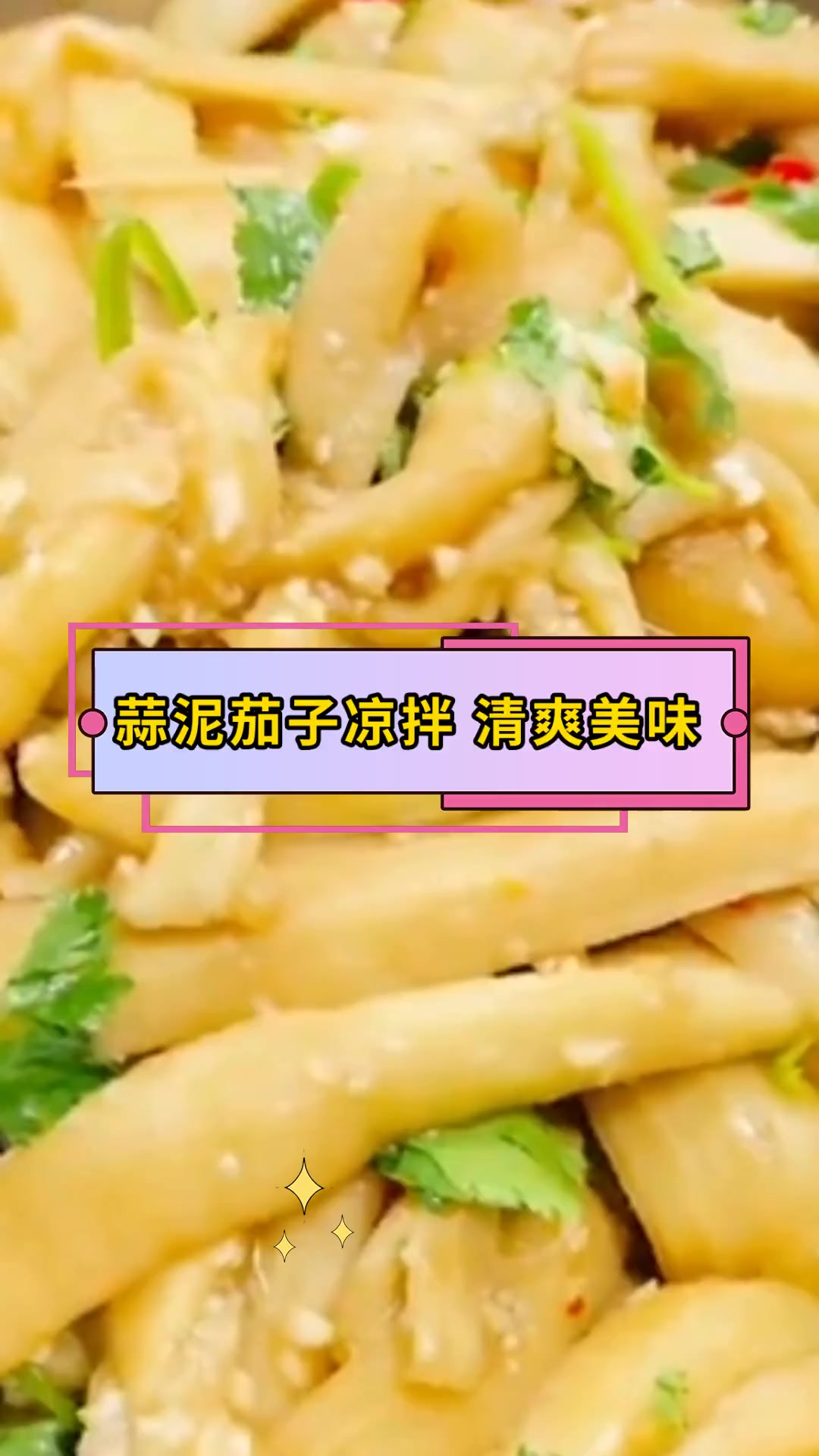 蒜泥茄子凉拌 清爽美味