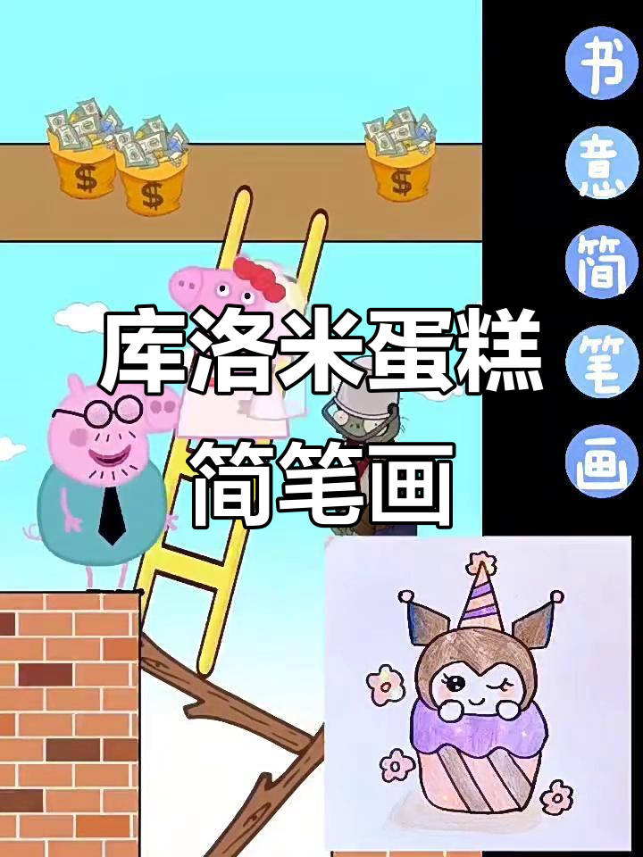 库洛米蛋糕的简单画法,轻松学会!