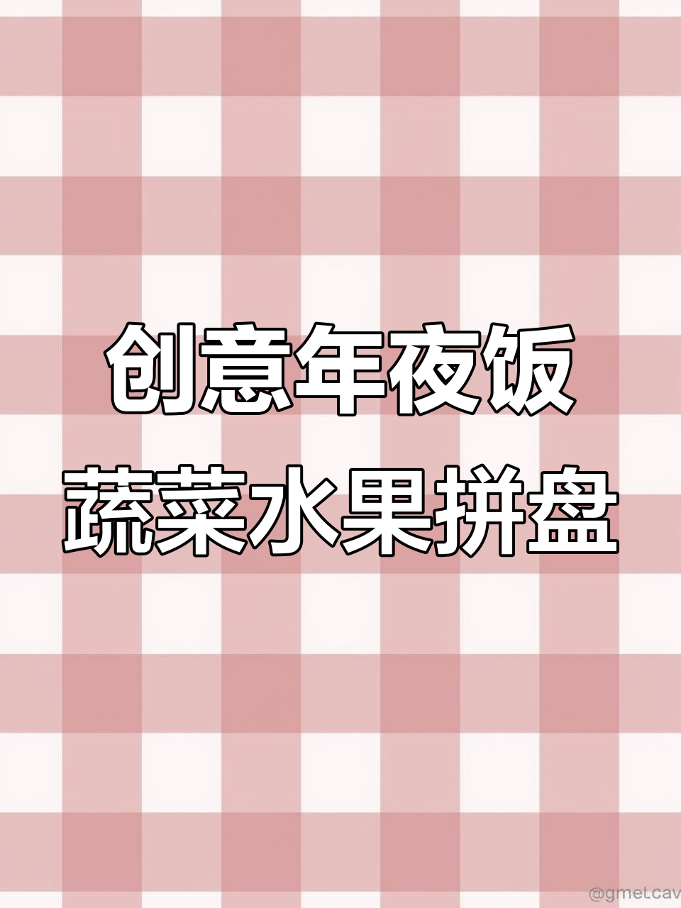 年夜饭必备!创意水果蔬菜拼盘,简单又美观