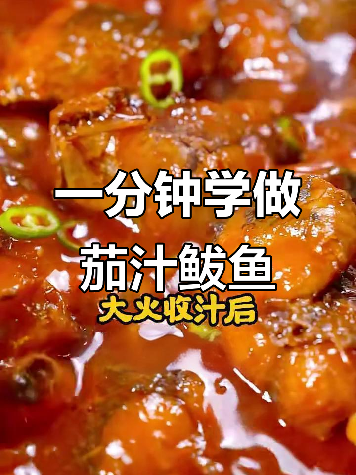 茄汁鲅鱼,简单又美味,1分钟学会这道家常菜
