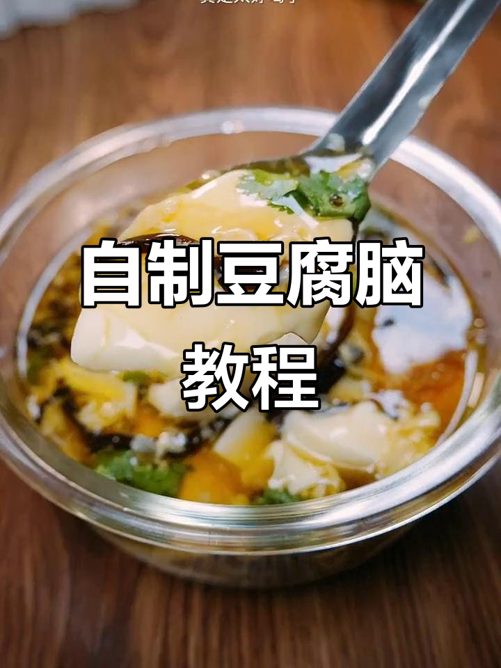 在家轻松做豆腐脑,简单又美味!