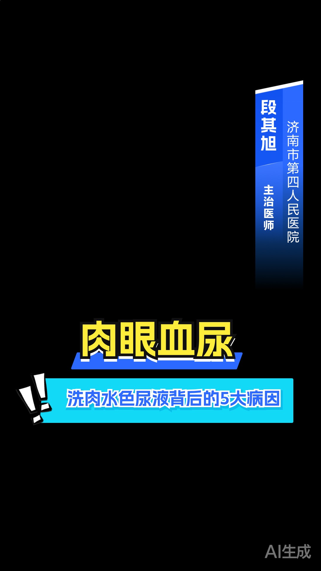 肉眼血尿：洗肉水色尿液背后的 5 大病因