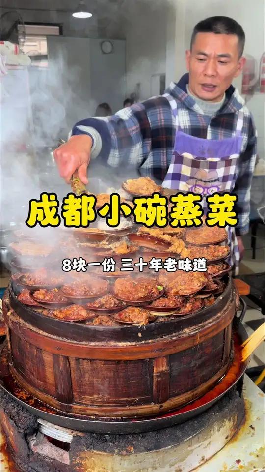 成都巷子里的小碗蒸菜8块一份,三十多年的老味道!