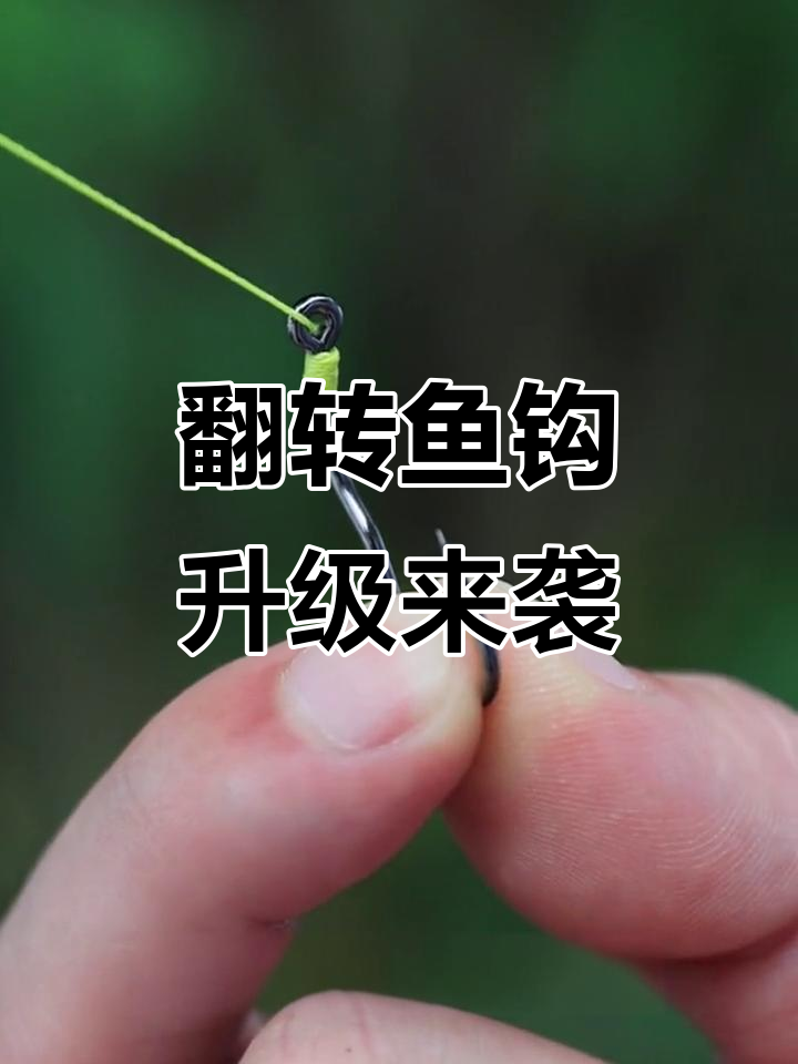 小仙郎翻转鱼钩升级,双幅度弯曲设计让钓鱼更轻松