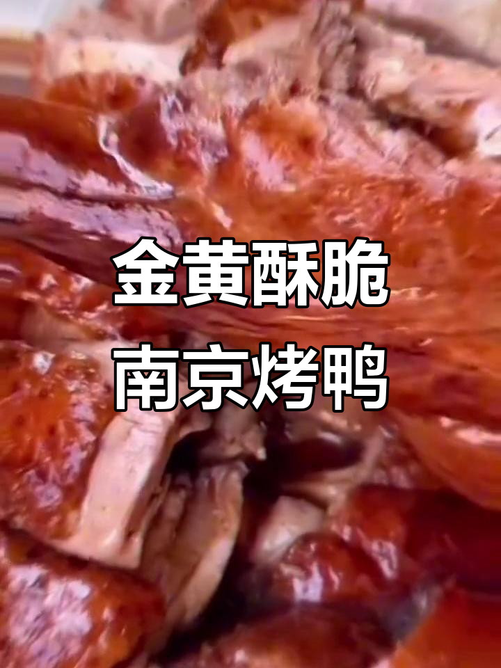 南京烤鸭:金黄脆皮,卤制包裹的咸甜美味