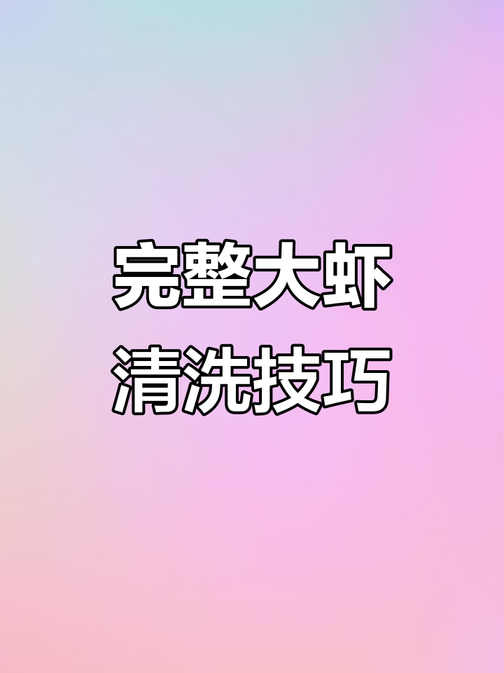 大虾清理全攻略,教你如何轻松去虾线