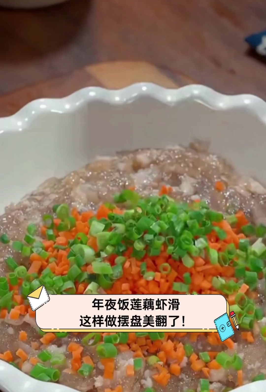 年夜饭莲藕虾滑,这样做摆盘美翻了!