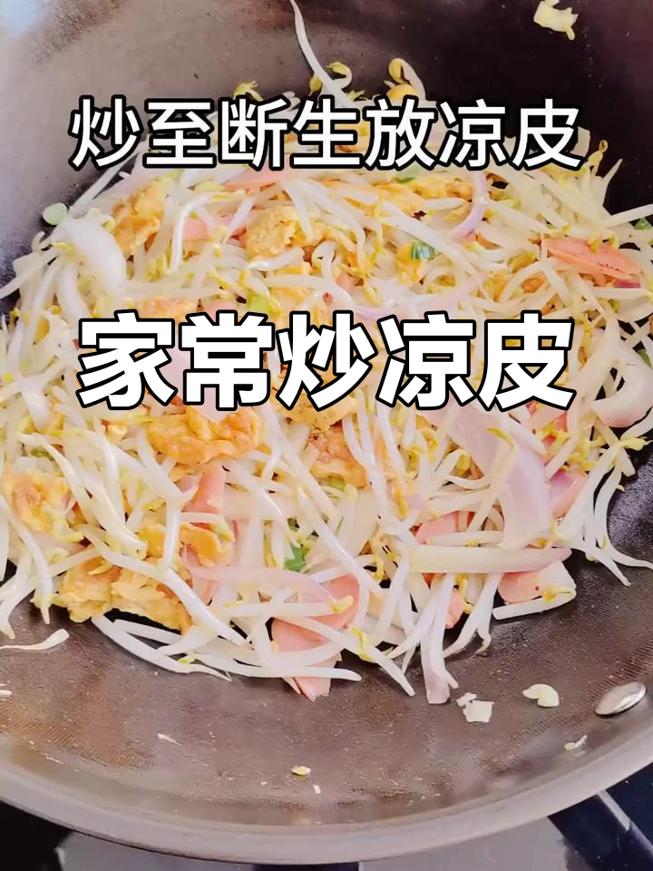 炒凉皮家常做法,简单又美味