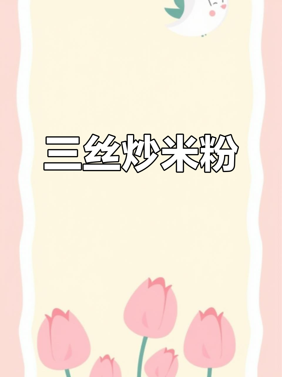 广东家常炒米粉,简单又美味!