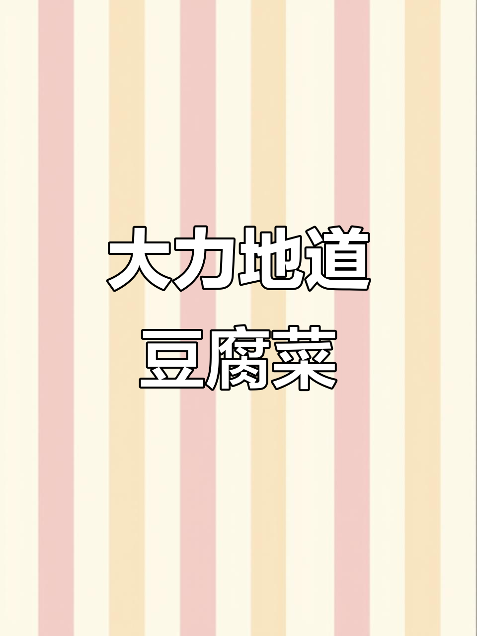 陕西大荔豆腐菜,软嫩香辣口感让人停不下来