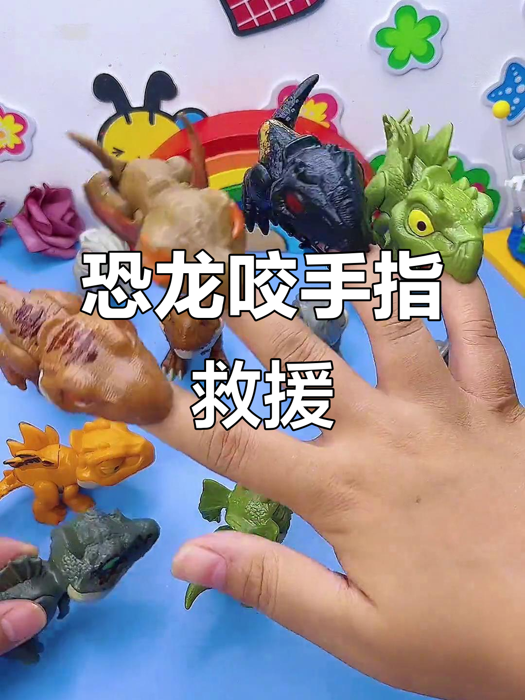 小恐龙们咬手了,快帮我解救!