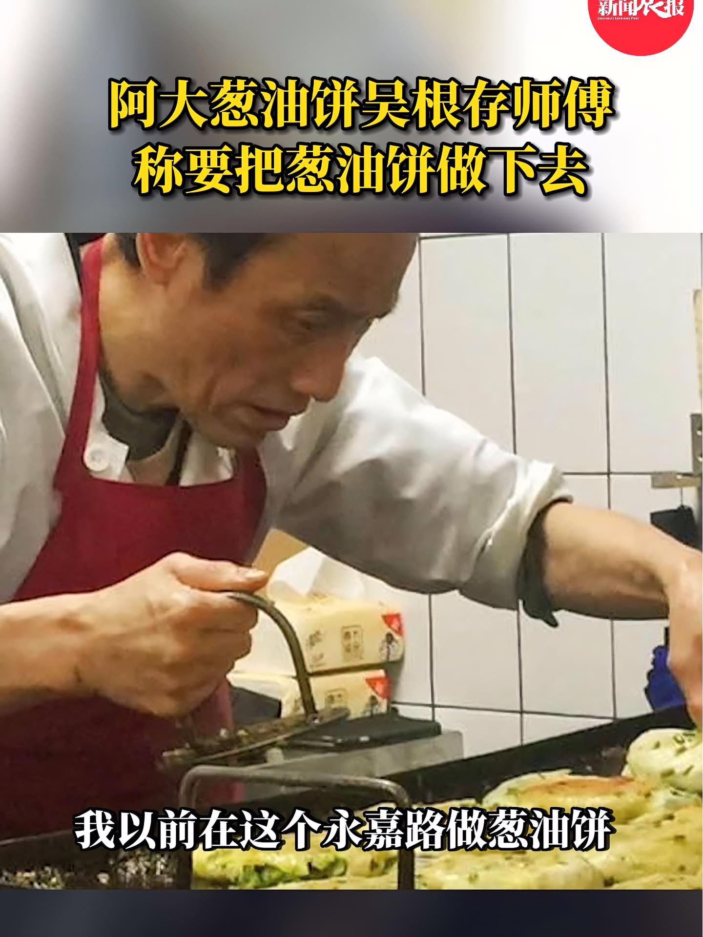 阿大葱油饼重起炉灶?阿大称自己要把葱油饼做下去 上海 阿大葱油饼