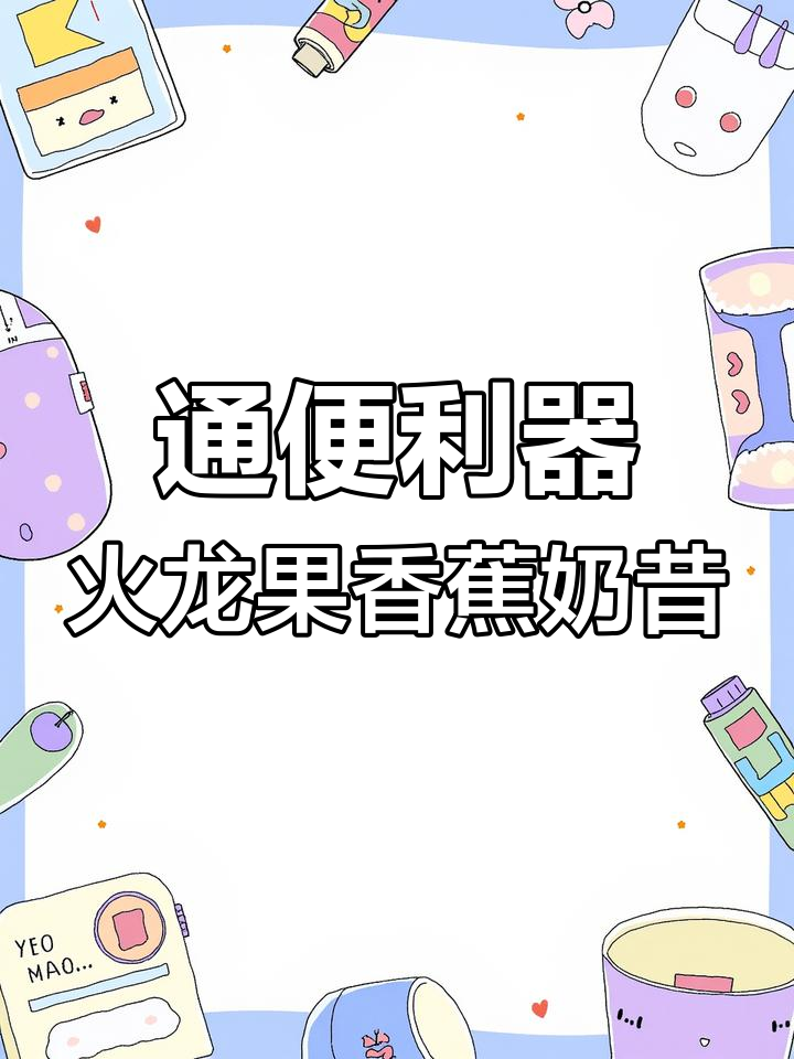 火龙果香蕉奶昔,轻松通便又好喝!