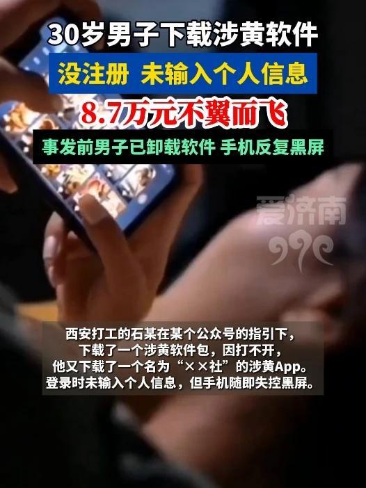 男子下载涉黄软件 没注册未输入个人信息 8.7万元不翼而飞 #热点 #上热门 #万万没想到