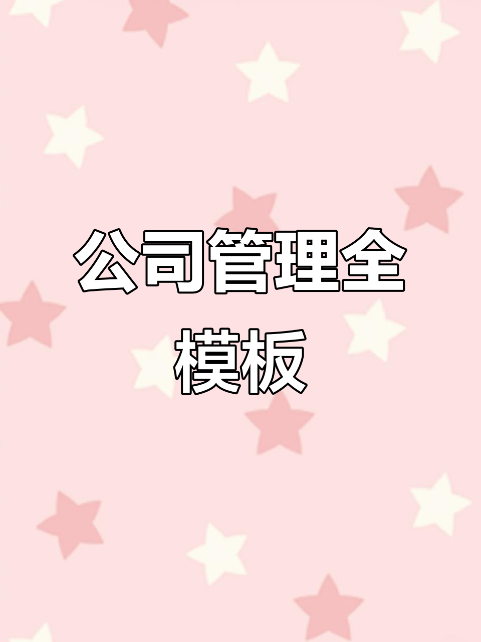 优秀公司必备:全套管理模板,助力高效运营