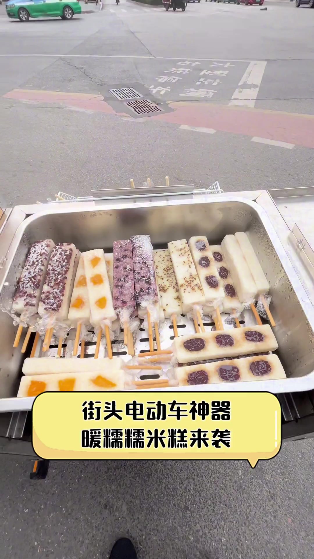 街头电动车神器,暖糯糯米糕来袭