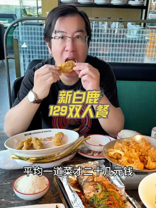 新白鹿26周年庆,129双人餐5道菜品 来到江浙沪就吃新白鹿 新白鹿26周年 鹿好食节 杭