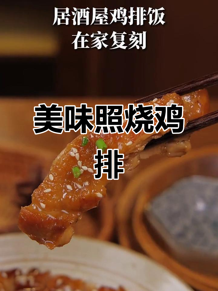 照烧鸡排饭,香嫩鸡肉与浓郁酱汁让人欲罢不能!