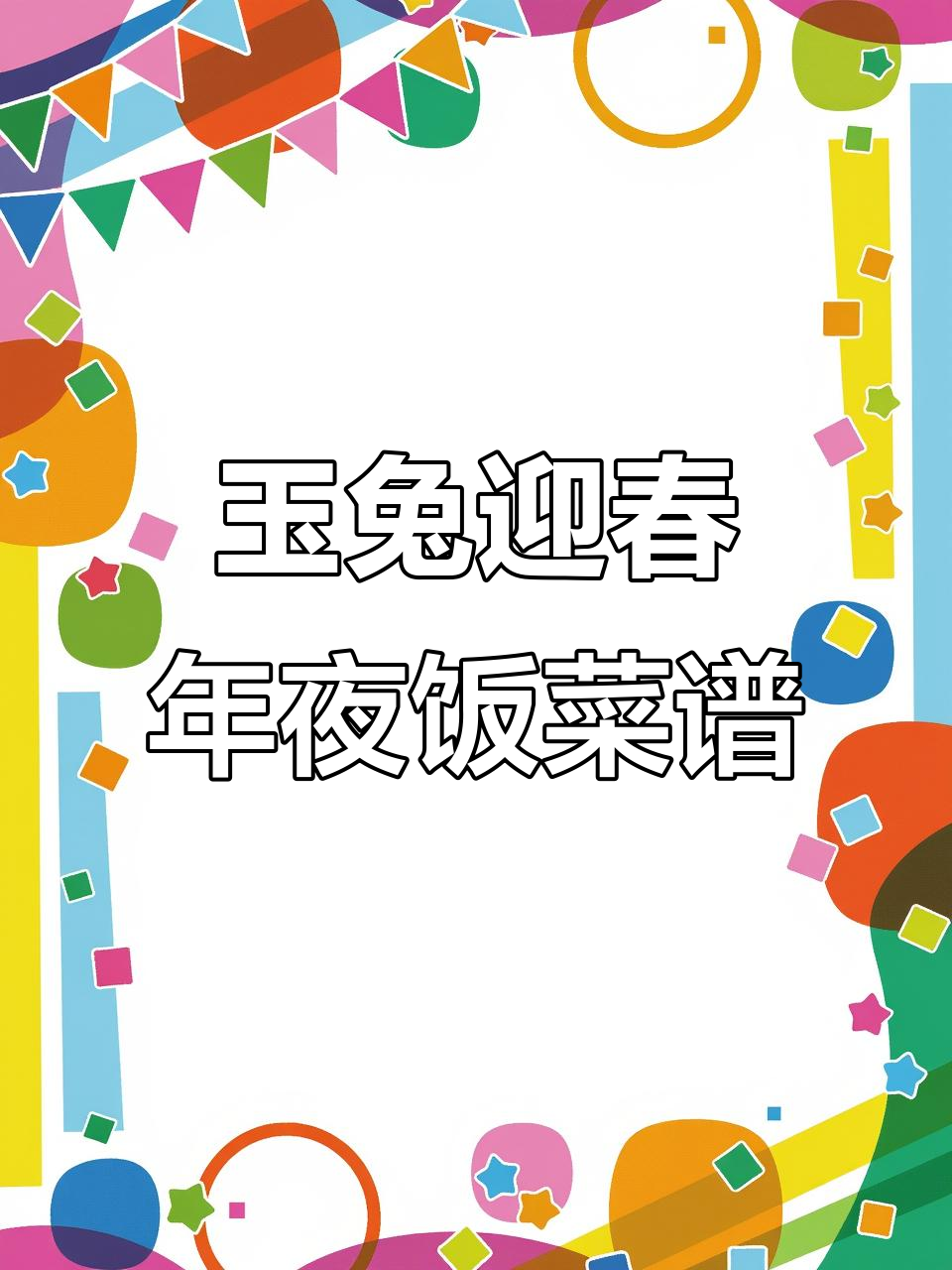 兔年年夜饭必备!玉兔迎春,蔬菜装饰让餐桌更有趣