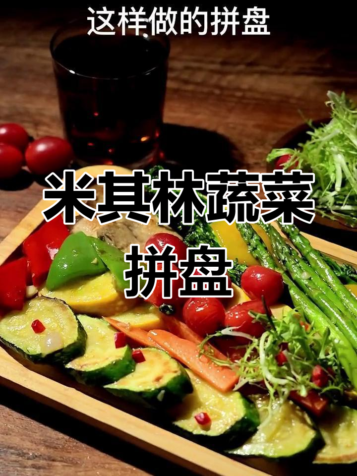 蔬菜也能做出米其林风味，这道拼盘简单又美味