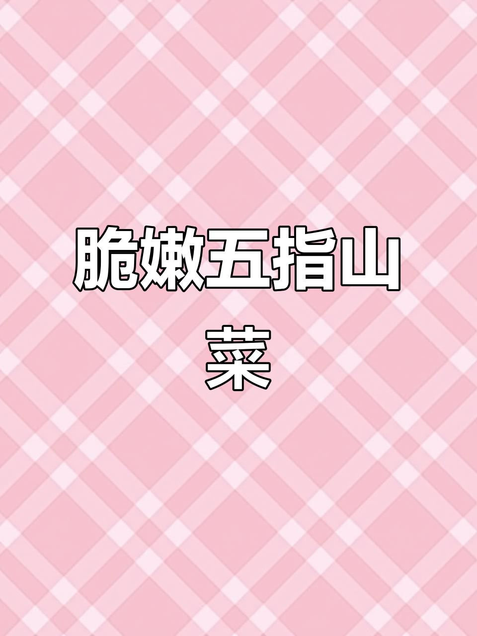 五指山树仔菜的乡村味道，背后是多少双手的接力炒制