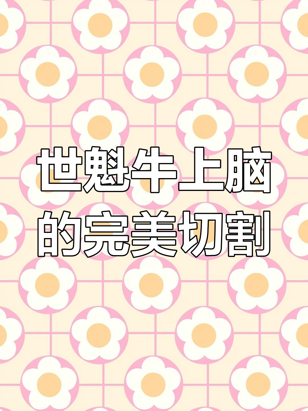 世魁牛上脑:火锅与烧烤的最佳选择,口感鲜嫩细腻