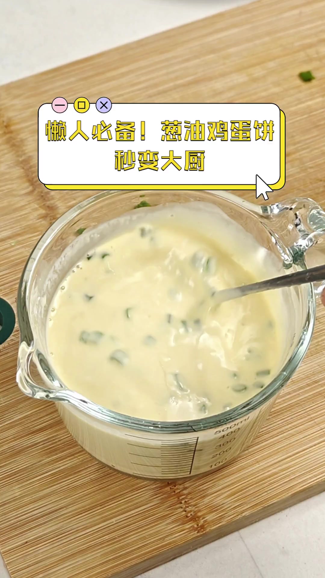懒人必备!葱油鸡蛋饼,秒变大厨