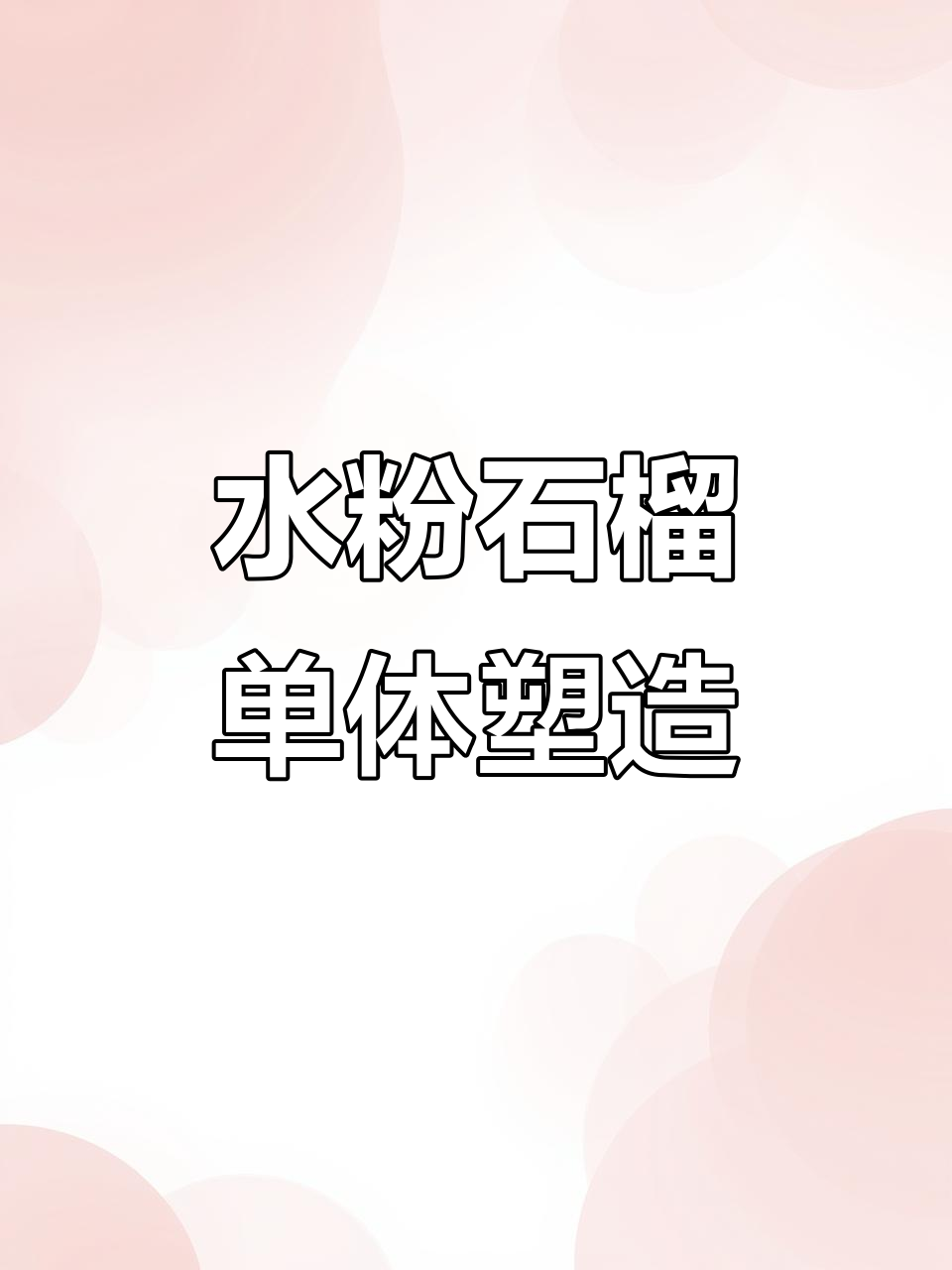 色彩静物石榴绘制技巧,水粉画步骤详解